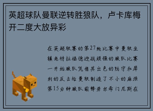 英超球队曼联逆转胜狼队，卢卡库梅开二度大放异彩
