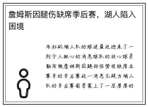 詹姆斯因腿伤缺席季后赛，湖人陷入困境