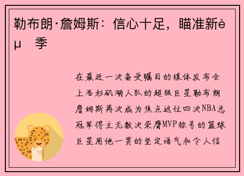 勒布朗·詹姆斯：信心十足，瞄准新赛季