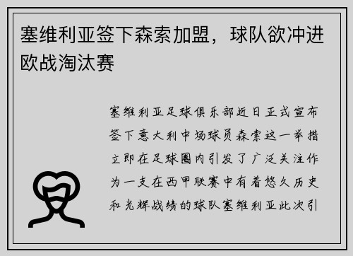 塞维利亚签下森索加盟，球队欲冲进欧战淘汰赛
