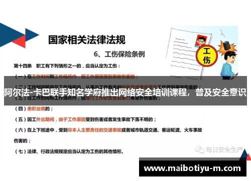 阿尔法-卡巴联手知名学府推出网络安全培训课程，普及安全意识