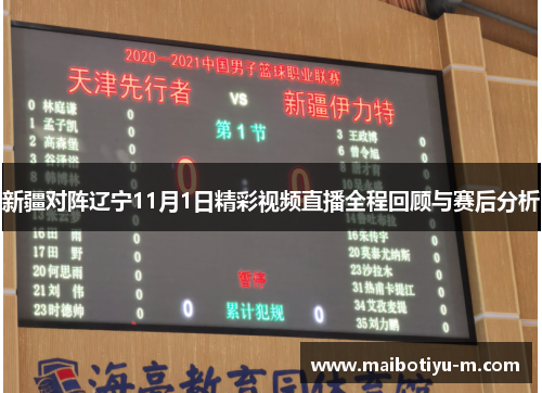 新疆对阵辽宁11月1日精彩视频直播全程回顾与赛后分析