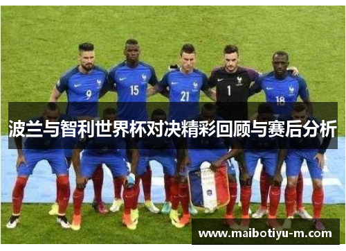 波兰与智利世界杯对决精彩回顾与赛后分析