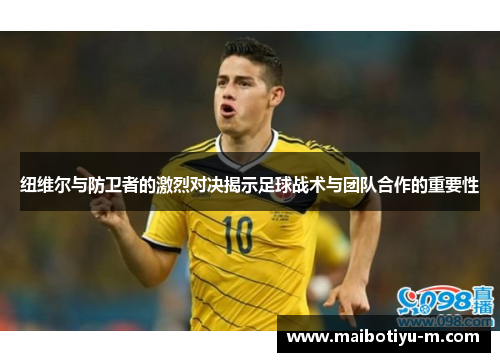 纽维尔与防卫者的激烈对决揭示足球战术与团队合作的重要性