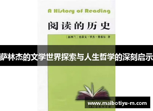 萨林杰的文学世界探索与人生哲学的深刻启示